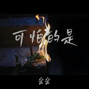 可怕的是 - Single