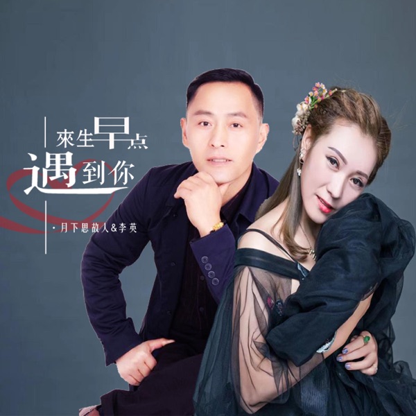 来生早点遇到你 - Single