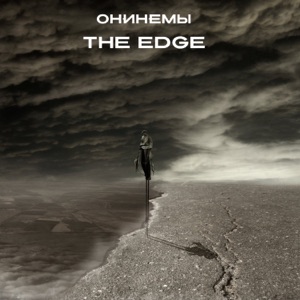 The Edge (feat. Ирина Архипова)