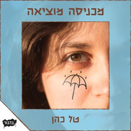 רקמה (feat. טל כהן) בדיבור - הוצאה לאוזן