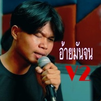อ้ายมันจน V2 (feat. TA J & STS73) - Single - บ่าวกรรมกร