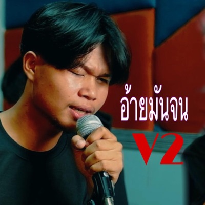 บ่าวกรรมกร - อ้ายมันจน V2 (feat. TA J & STS73)
