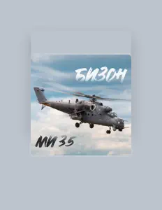 Listen to Бизон, watch music videos, read bio, see tour dates & more!