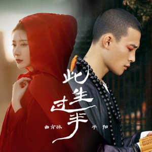 此生过半 - Single