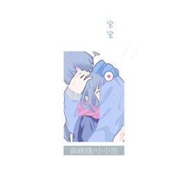 宝宝 (伴奏版) 袁晓婕 & 小小浩