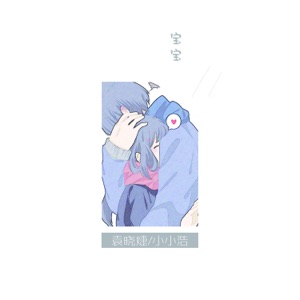 宝宝 - Single