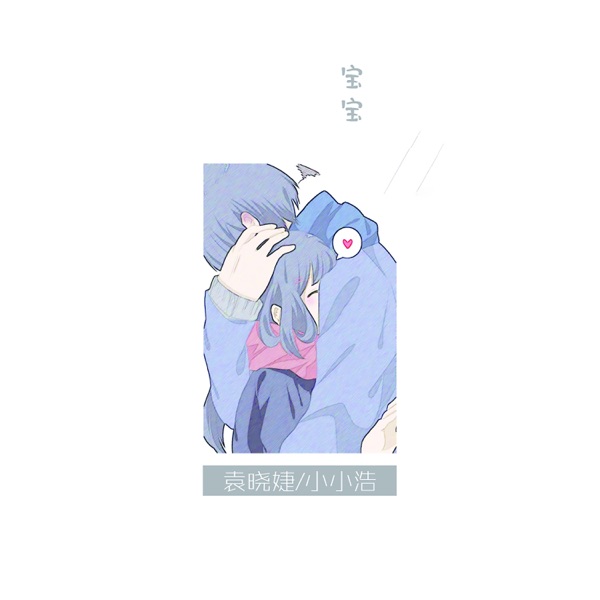 宝宝 - Single