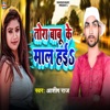 Tora Babu Ke Mal Hai - Single