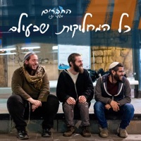 כל המחלוקות שבעולם - Single - החברים משער יפו