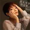 苍天可曾饶过谁(DJ彭锐版伴奏) cover art