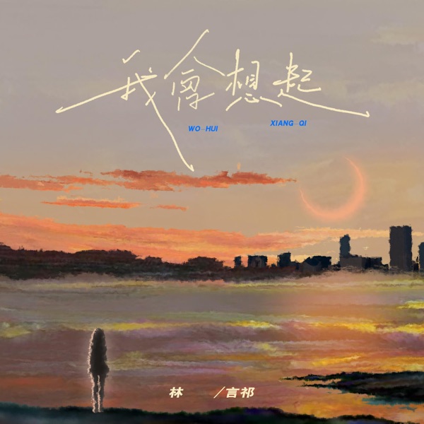 我会想起 - Single