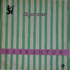 Хорови Песни