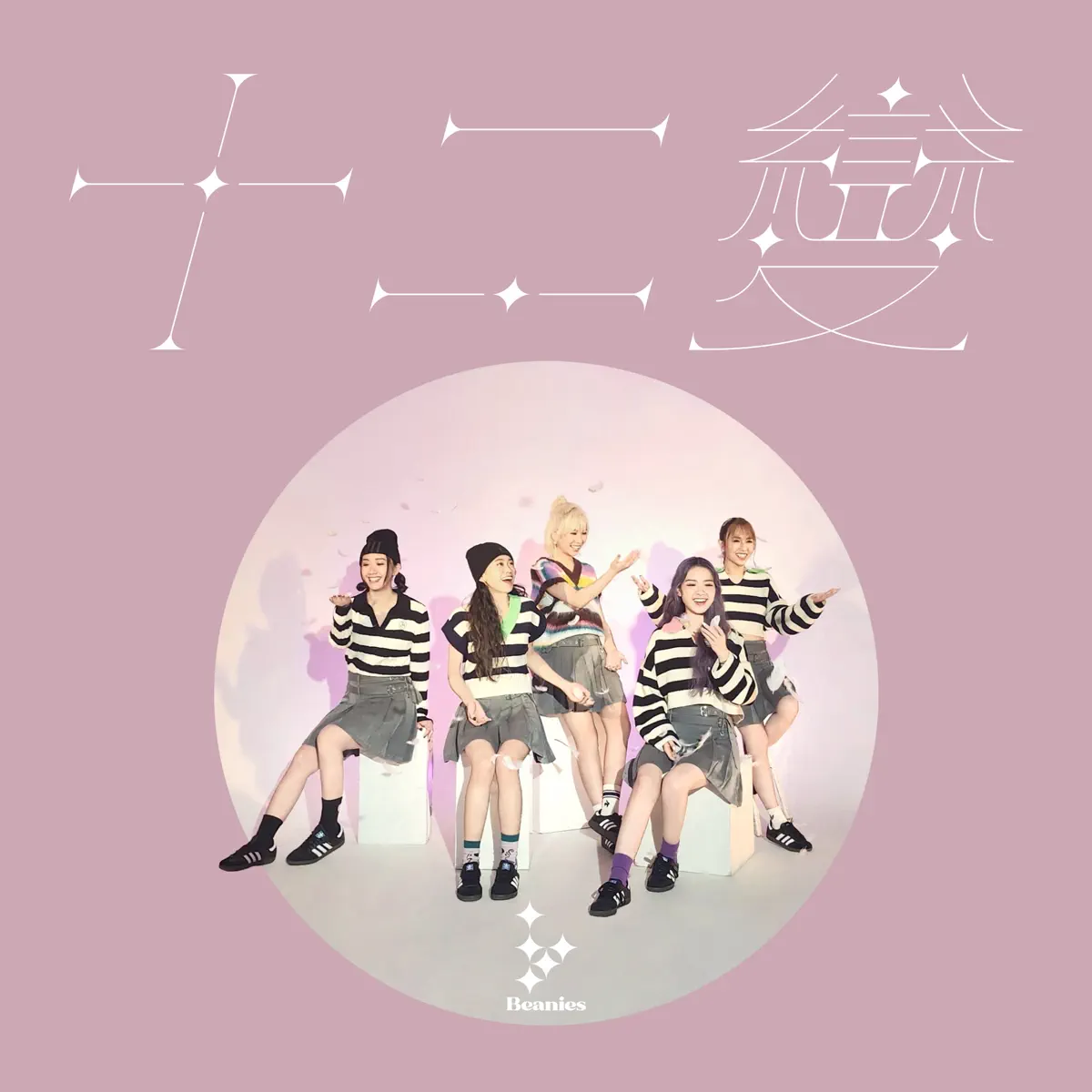 Beanies - 十二变 - Single (2023) [iTunes Plus AAC M4A]-新房子