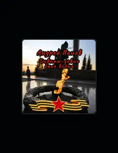 Ouve Андрей Панов, vê vídeos de música, lê a biografia, vê as datas da digressão e muito mais!