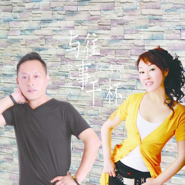 与往事干杯 - Single