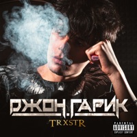 Джон Гарик - TRXSTR