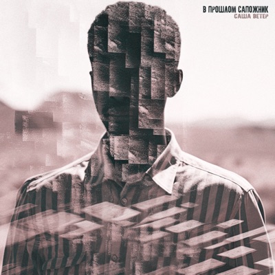 В прошлом сапожник - Single