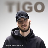 Не позаботился - Single - TIGO