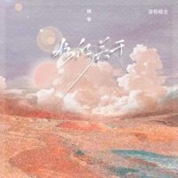 你的关于 - Single - 音格概念 & 锦零