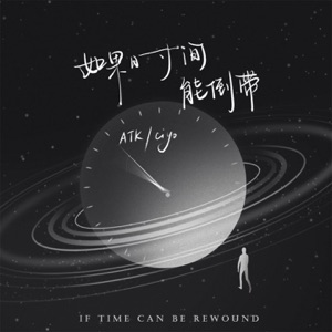 如果时间能倒带 - Single
