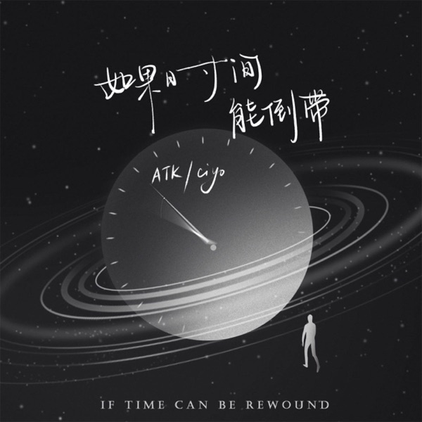 如果时间能倒带 - Single
