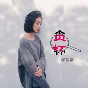 贪杯 - Single