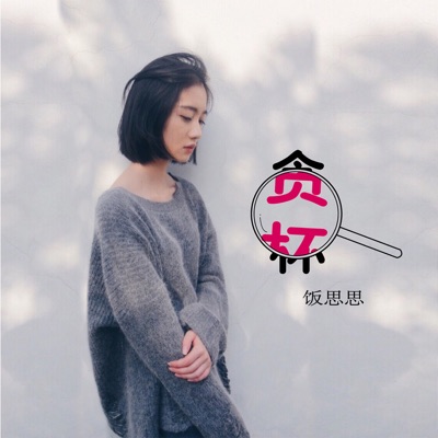 贪杯 - Single