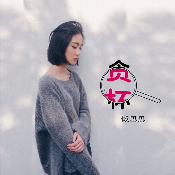 贪杯 - Single