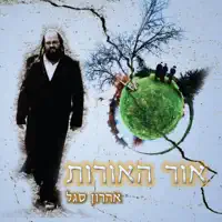 עוז והדר — אהרון סגל