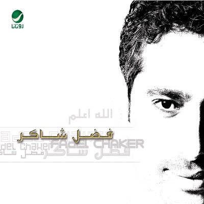 Song - قلبي عايش - Fadl Shaker