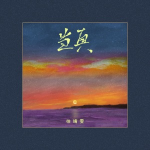 当真 - Single