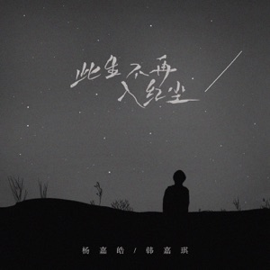 此生不再入红尘 - EP
