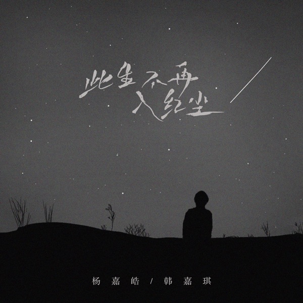 此生不再入红尘 - EP