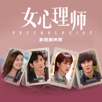 心理大师 (电视剧《女心理师》片头曲)-thumbnail