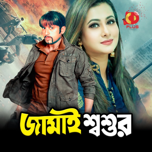 Jamai Shoshur (Original Motion Picture Soundtrack) - EP