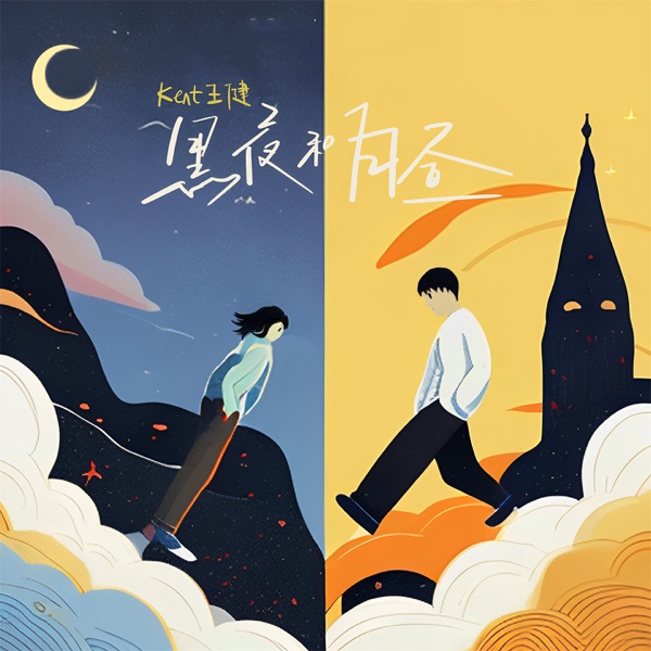 黑夜和白昼 - Single