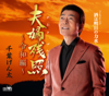 夫婦残照～令和編～ - 千葉げん太