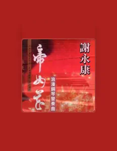 Tse Wing Hongを聴いたり、ミュージックビデオを鑑賞したり、経歴やツアー日程などを確認したりしましょう！