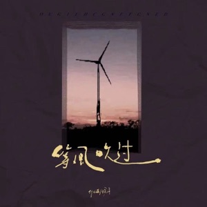 等风吹过 - Single