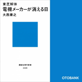 東芝解体 電機メーカーが消える日 - 大西康之