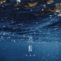 沙粒 - Single - Li Siyu