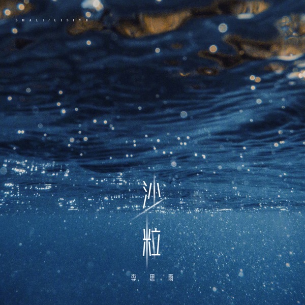 沙粒 - Single