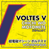 I Want Father (Voltes V Ending Theme) [Tv Version] - Vocapanda