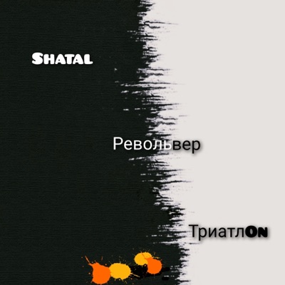 Револьвер - Single