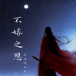 不嫁之恩 - Single