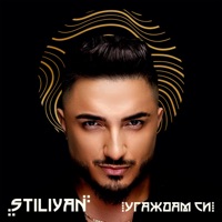 Угаждам си - Stiliyan