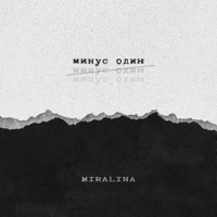 Минус один - Single - Miralina