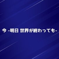 Ima -Even if the world ends tomorrow- [Cover] [feat. Ryo] - Single