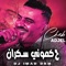 Hakmouni Sekran (feat. Dj iMaD DrM) - Cheb Adjel lyrics