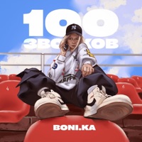 100 звонков - Single - Boni.ka